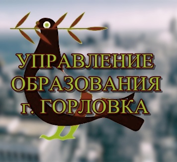 Отдел кадров при Управлении образования администрации городского округа Горловка.