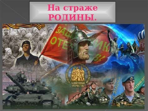 Год защитника Отечества.