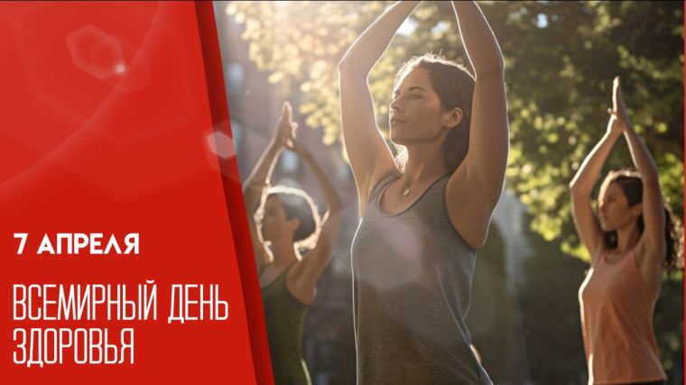 Всемирный День Здоровья. Здоровое будущее..