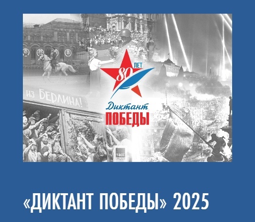 Диктант Победы 2025.