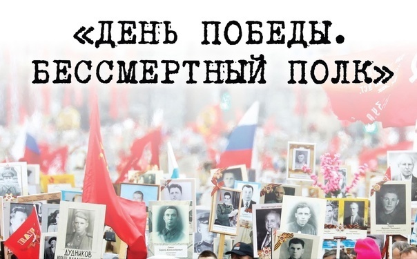 Бессмертный полк.