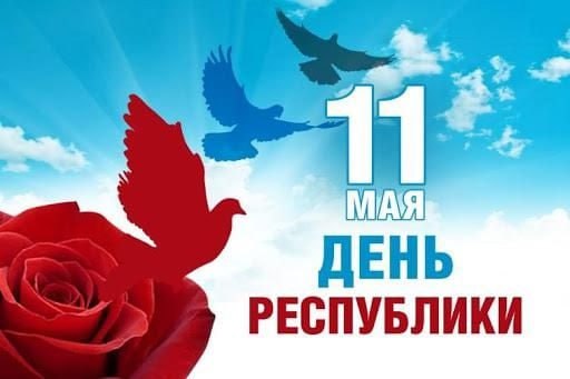 ДЕНЬ РЕСПУБЛИКИ..