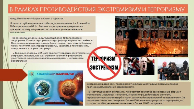 Противодействие экстремизму и терроризму.