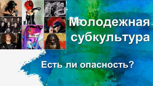 Классный час "Молодёжные субкультуры".
