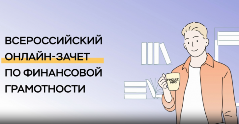 Всероссийский онлайн-зачет по финансовой грамотности.