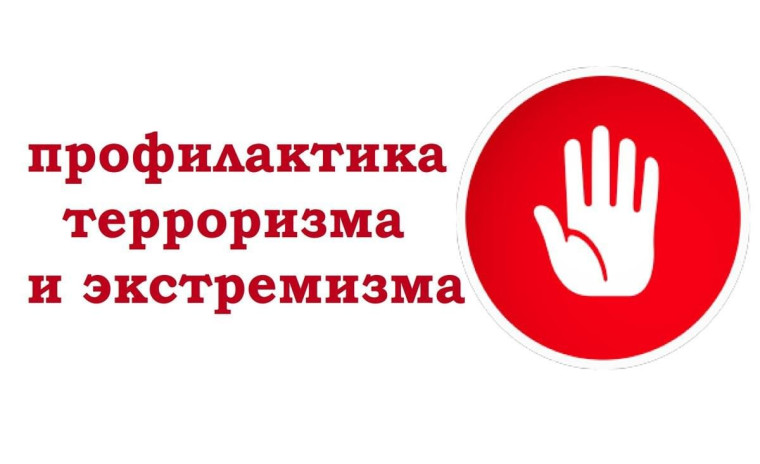 Противодействие терроризму и экстремизму..
