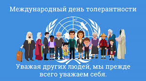 День толерантности.