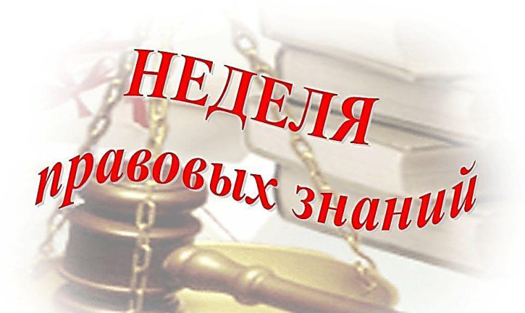 Неделя правовых знаний завершена.