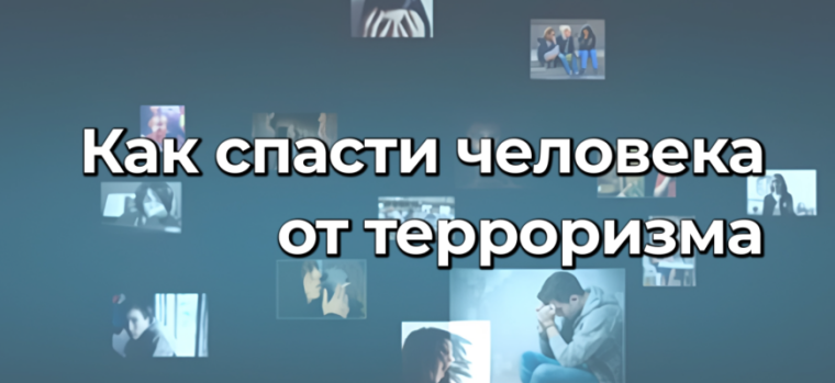 Практические занятия для педагогов "Как спасти человека от терроризма".