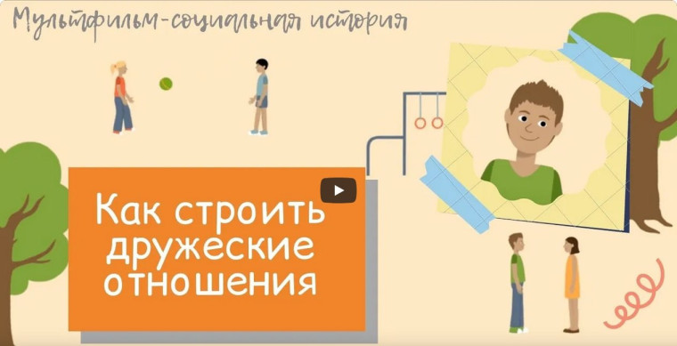 Мероприятие "Как строить дружеские отношения".